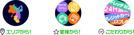 お好みで検索！