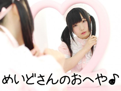 めいどさんのお部屋